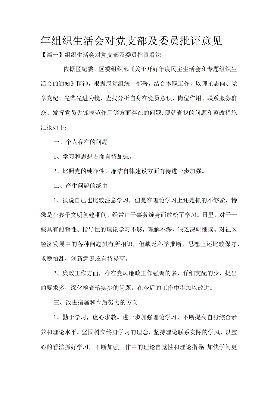 组织生活会对党支部及委员批评意见.docx_第1页