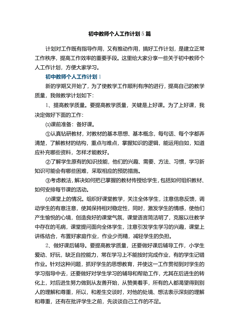 初中教师个人工作计划5篇.docx_第1页