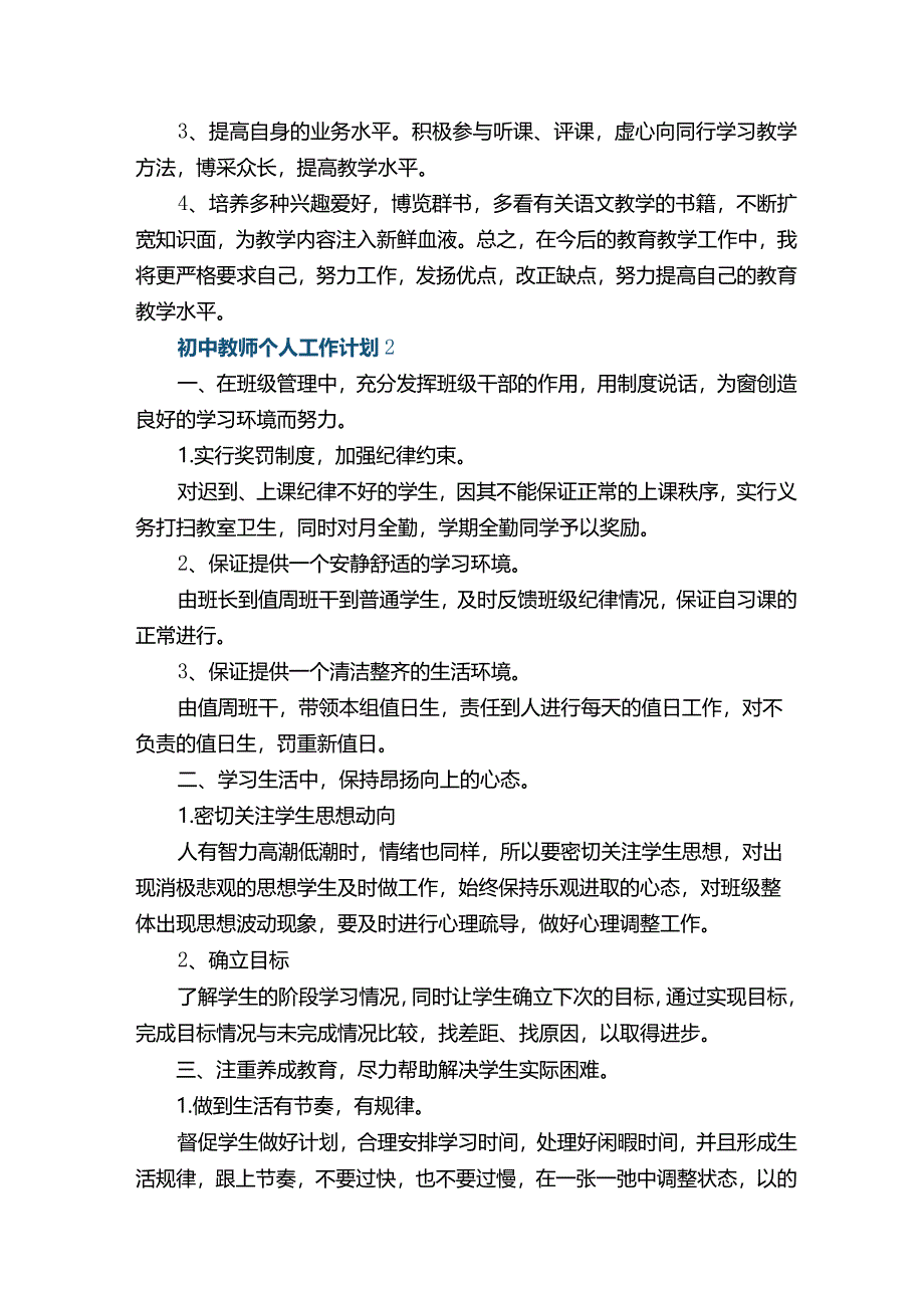 初中教师个人工作计划5篇.docx_第2页