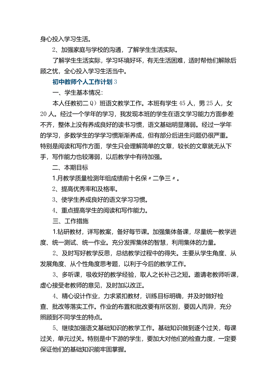 初中教师个人工作计划5篇.docx_第3页