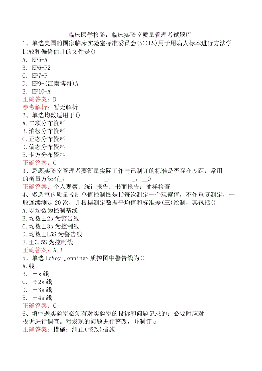 临床医学检验：临床实验室质量管理考试题库.docx_第1页