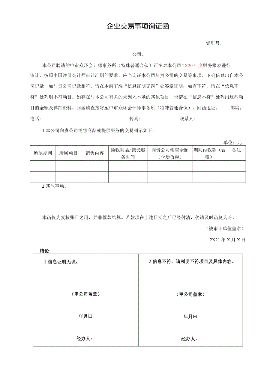 企业交易事项询证函（积极式）-收入（新收入准则）.docx_第1页