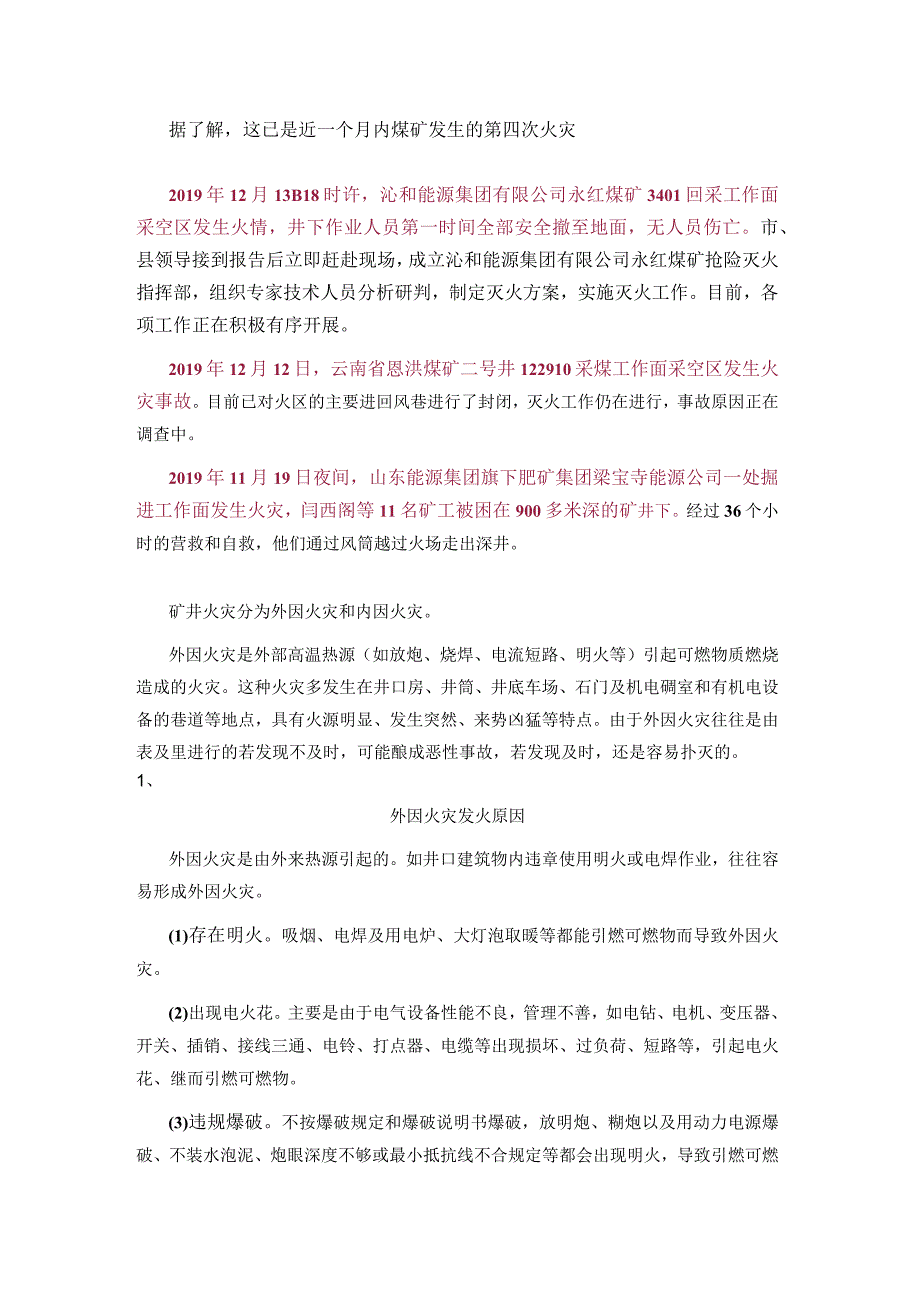 煤矿火灾事故（电氧焊）.docx_第2页