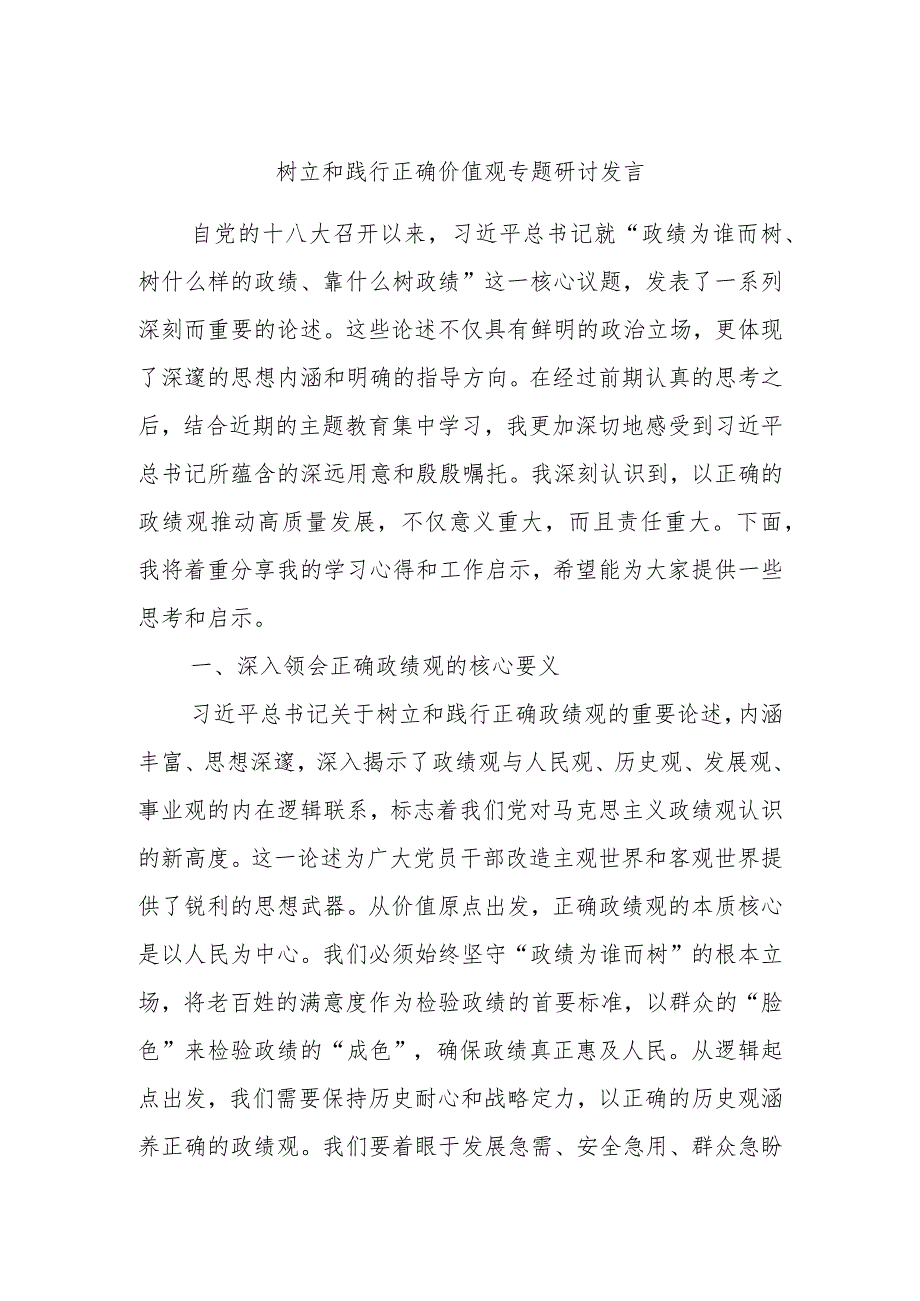 树立和践行正确价值观专题研讨发言.docx_第1页