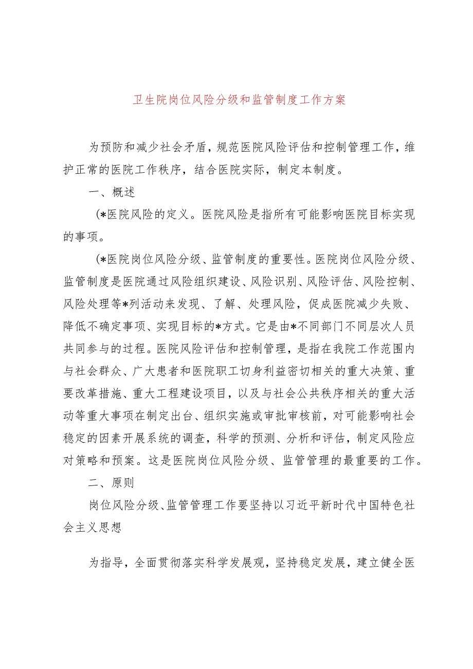 卫生院岗位风险分级和监管制度工作方案.docx_第1页