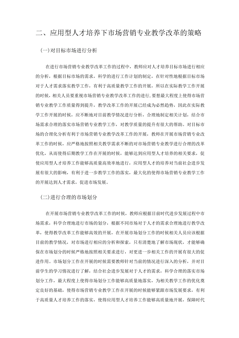 应用型人才培养下的市场营销专业教学改革路径探思.docx_第3页