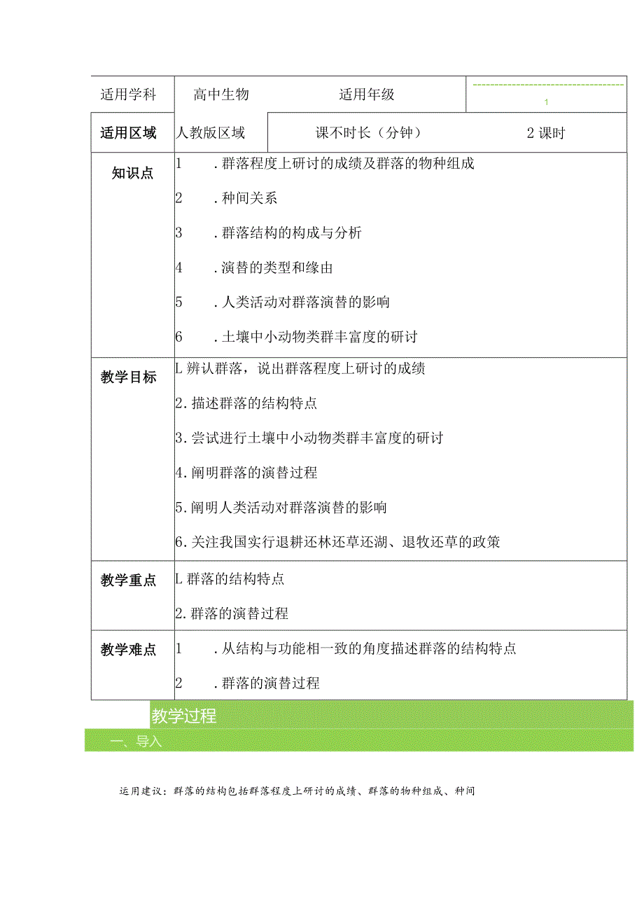 4.34.4群落的结构和演替教案-经典教学教辅文档.docx_第1页