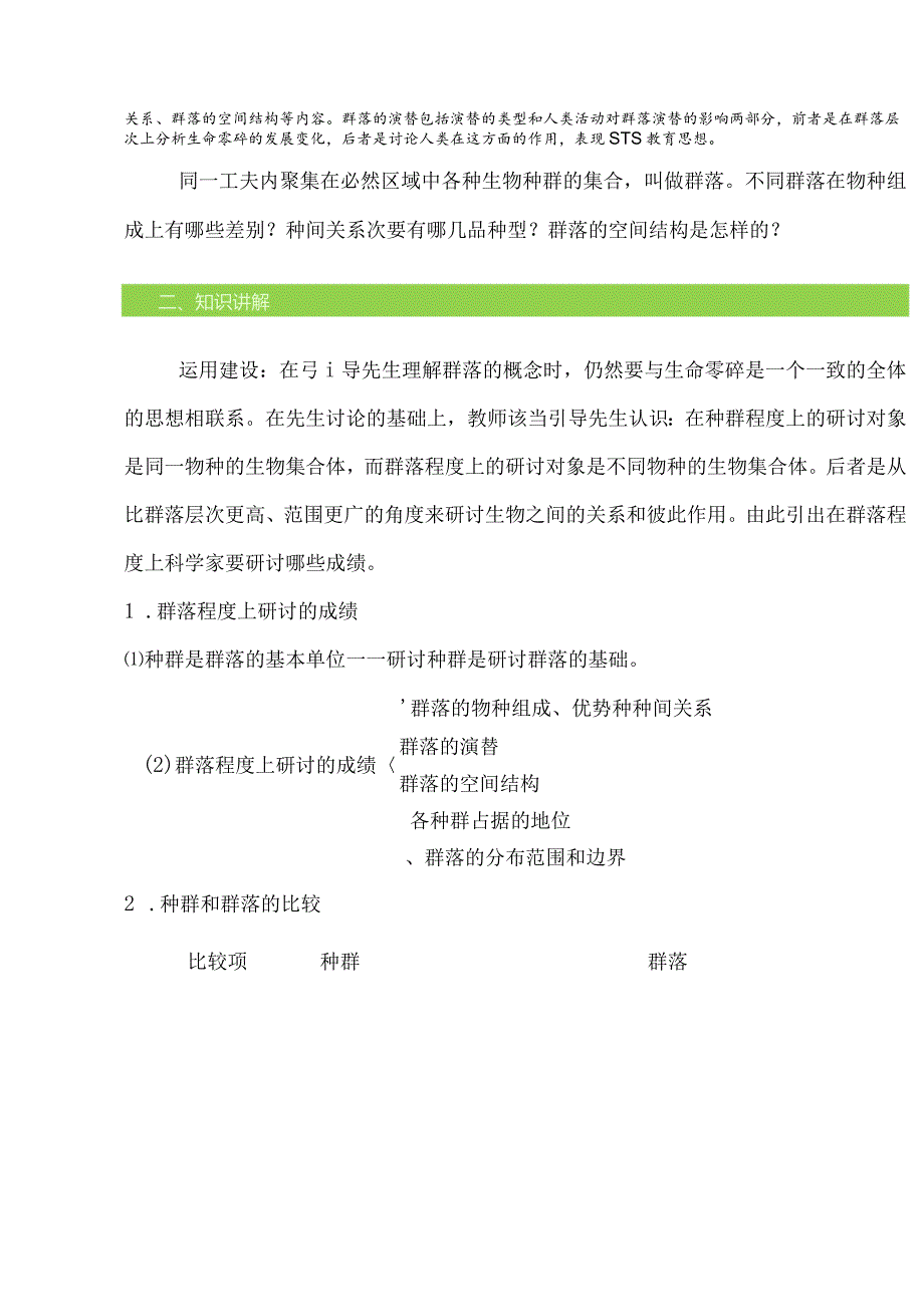 4.34.4群落的结构和演替教案-经典教学教辅文档.docx_第2页