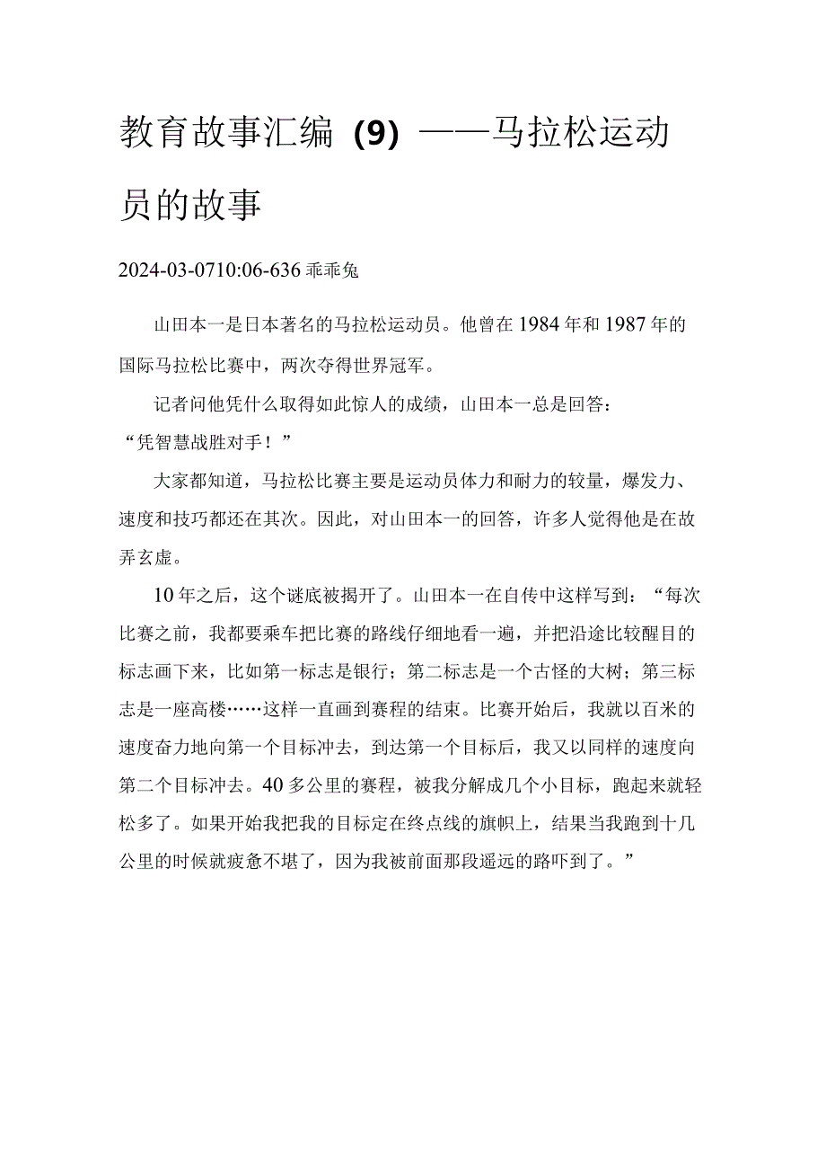 教育故事汇编（9）——马拉松运动员的故事.docx_第1页