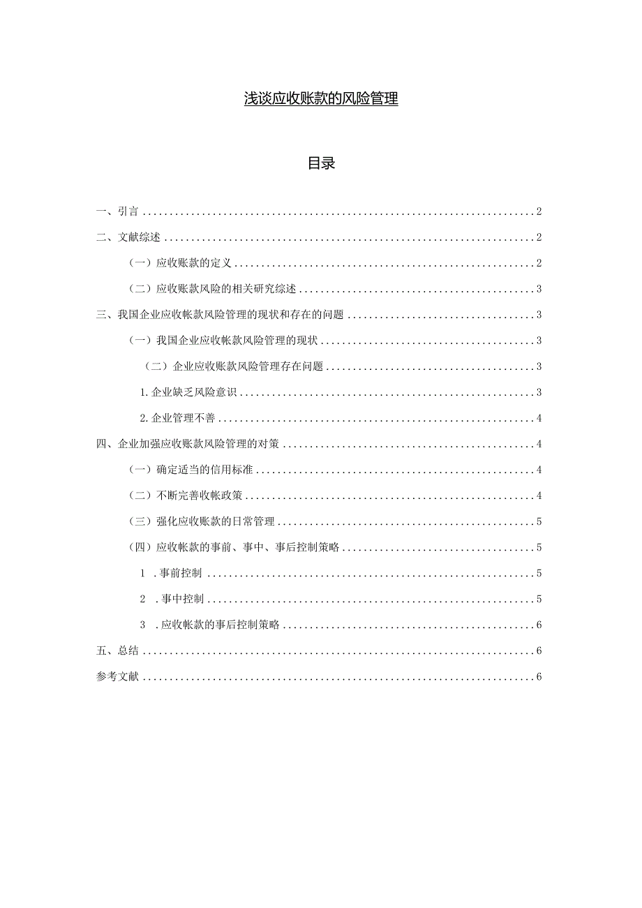 【《浅谈应收账款的风险管理》4900字（论文）】.docx_第1页