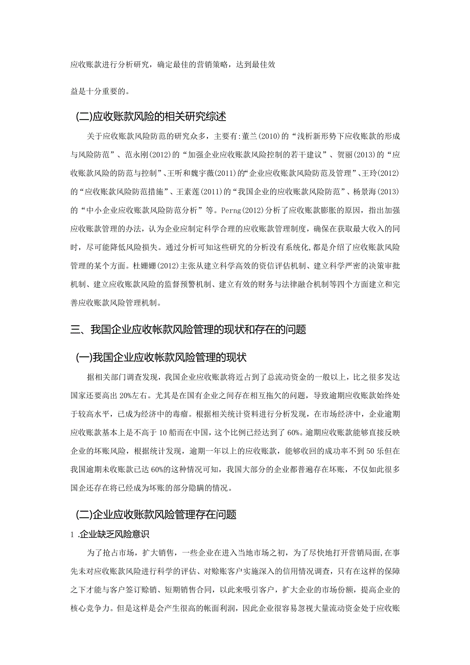 【《浅谈应收账款的风险管理》4900字（论文）】.docx_第3页