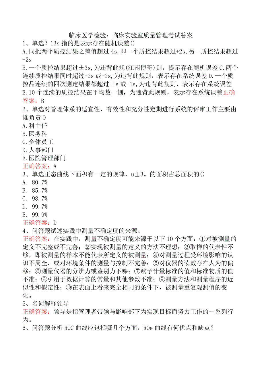 临床医学检验：临床实验室质量管理考试答案.docx_第1页