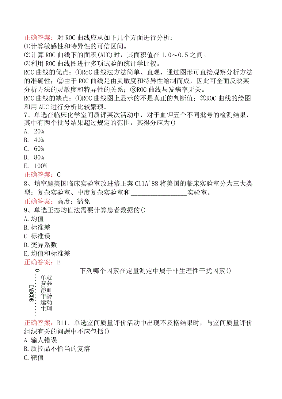 临床医学检验：临床实验室质量管理考试答案.docx_第2页