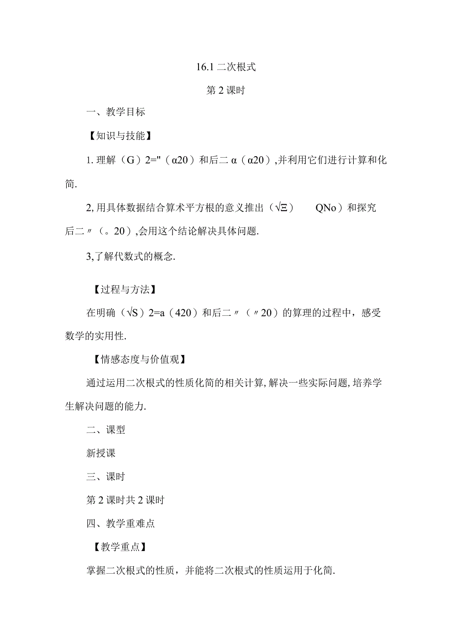 【人教版八年级下册】《16.1二次根式（第2课时）》教案教学设计.docx_第1页