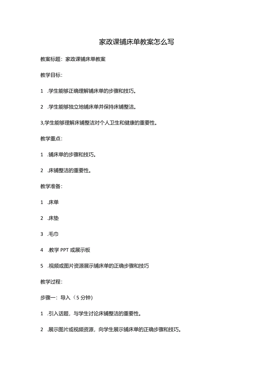 家政课铺床单教案怎么写.docx_第1页