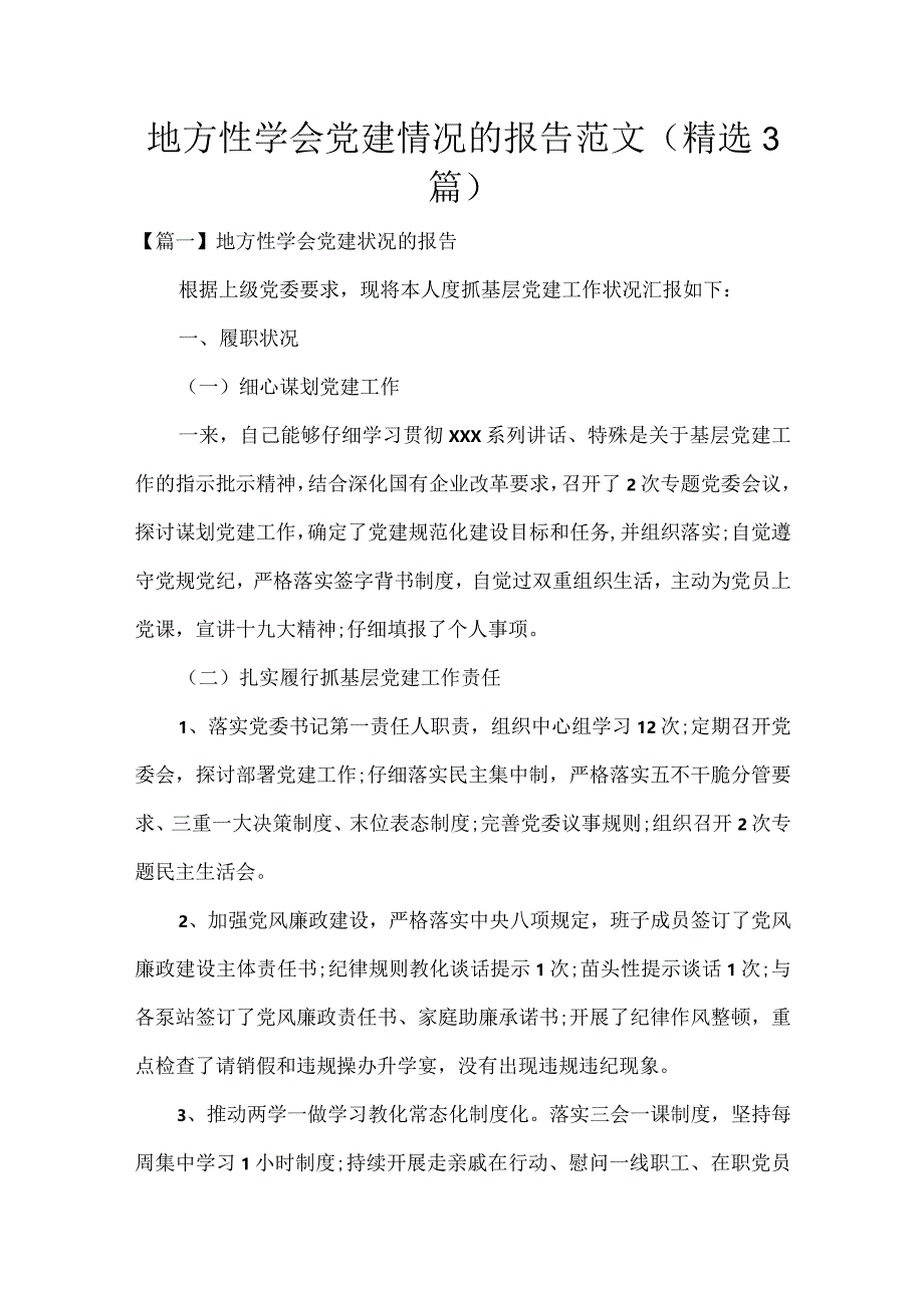 地方性学会党建情况的报告范文(精选3篇).docx_第1页