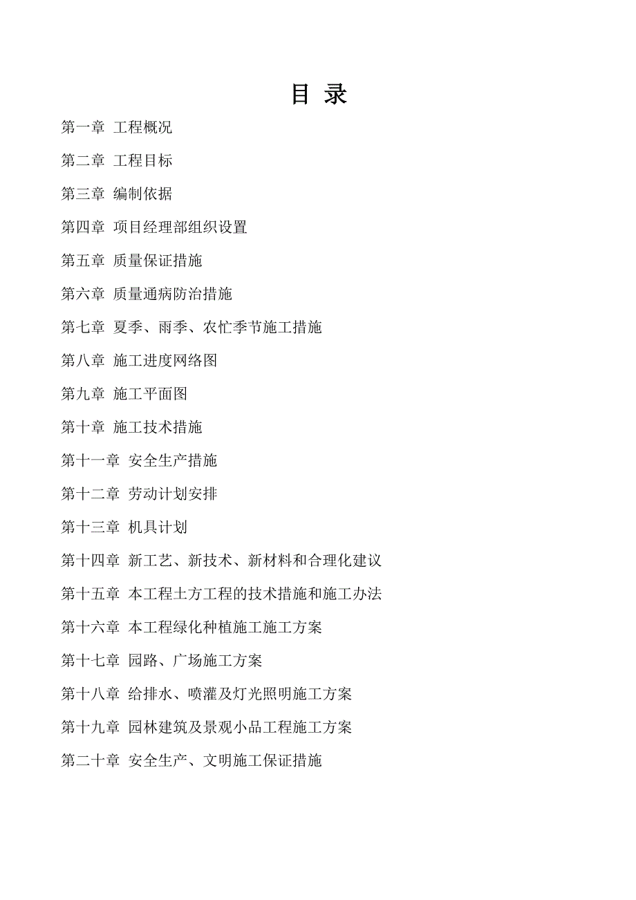 华亭工业园区生态环境恢复治理工程（二标段）园林绿化施工方案(全).doc_第1页