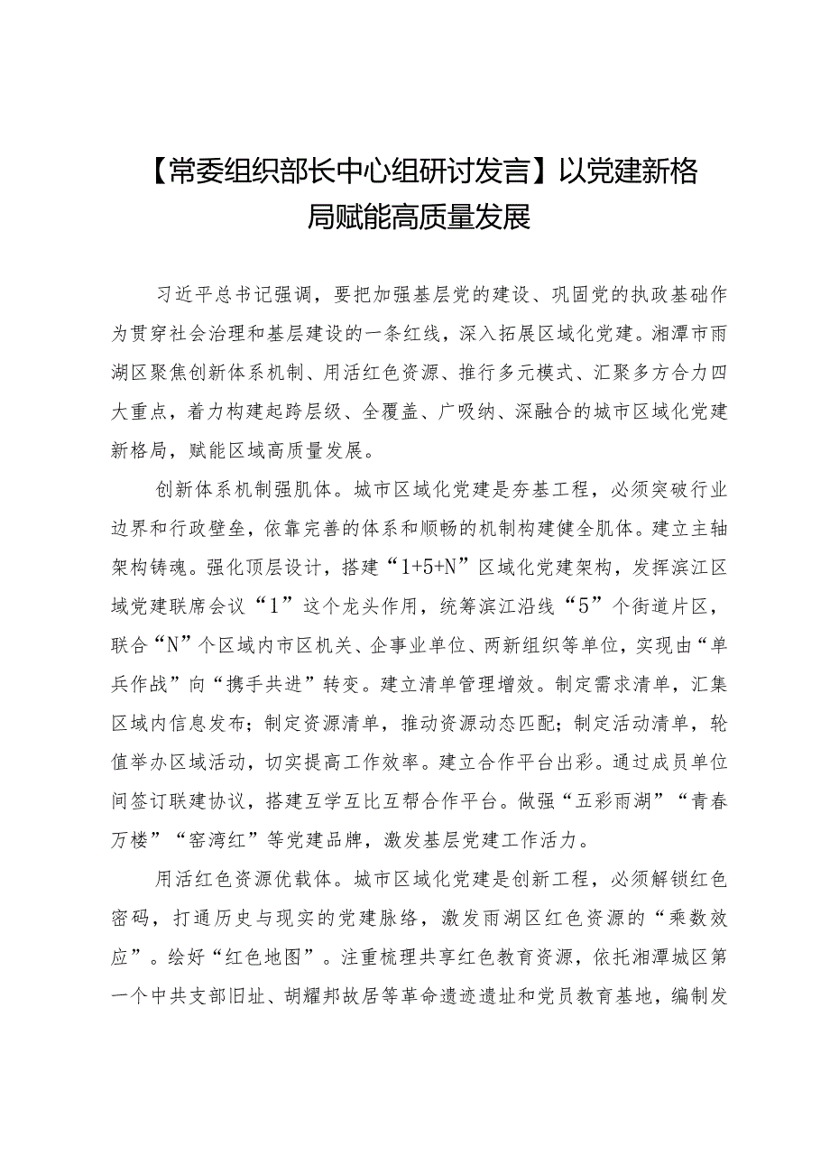 【常委组织部长中心组研讨发言】以党建新格局赋能高质量发展.docx_第1页