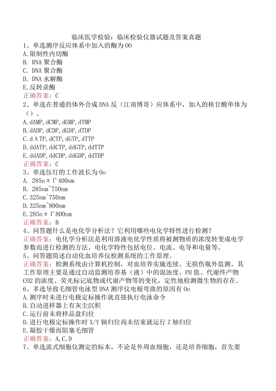 临床医学检验：临床检验仪器试题及答案真题.docx_第1页