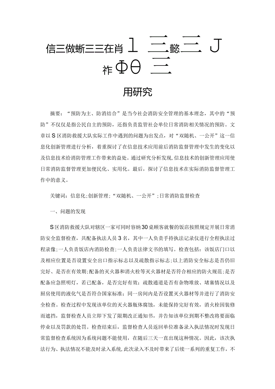 信息化创新管理在消防监督检查工作中的应用研究.docx_第1页