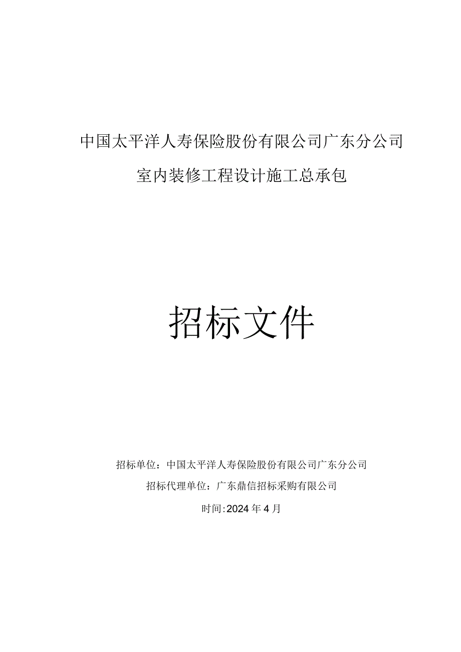 人寿保险股份公司广东分公司室内装修工程设计施工总承包招标文件.docx_第1页