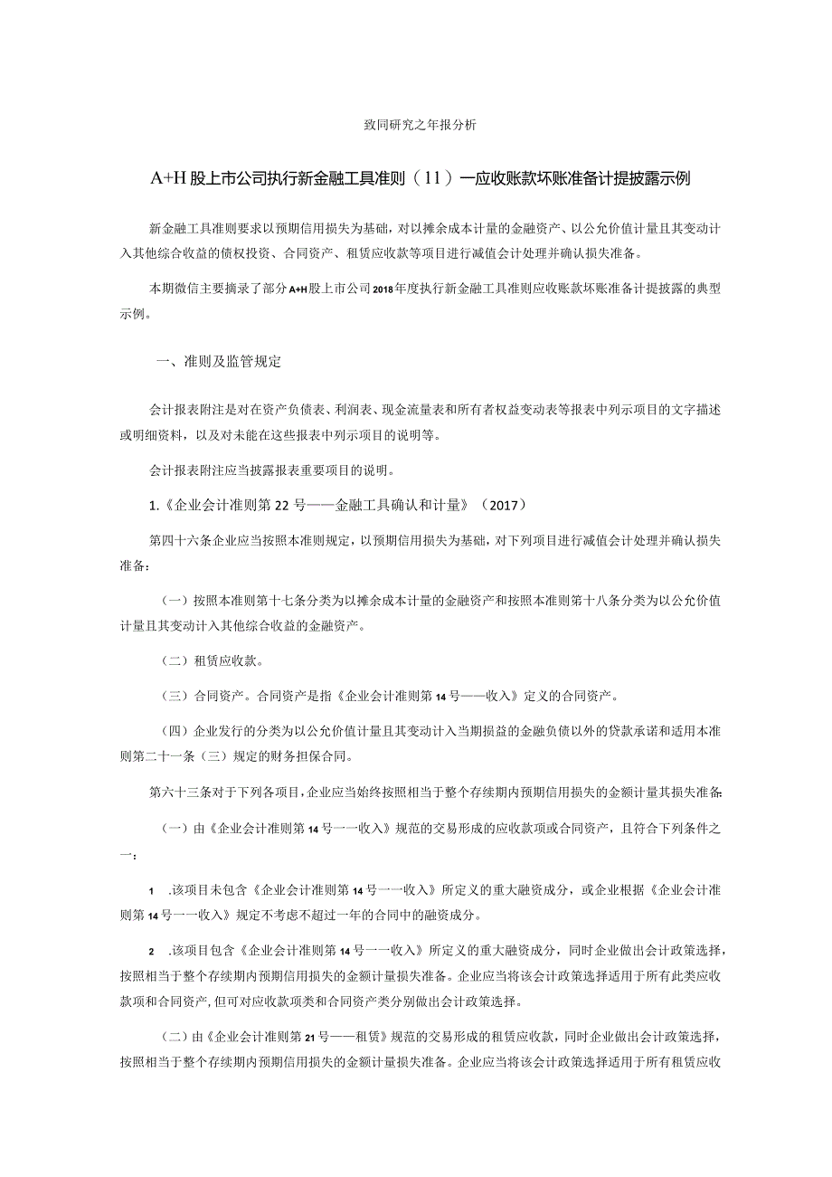 致同研究之年报分析A+H股上市公司执行新金融工具准则（11）—应收账款坏账准备计提披露示例.docx_第1页