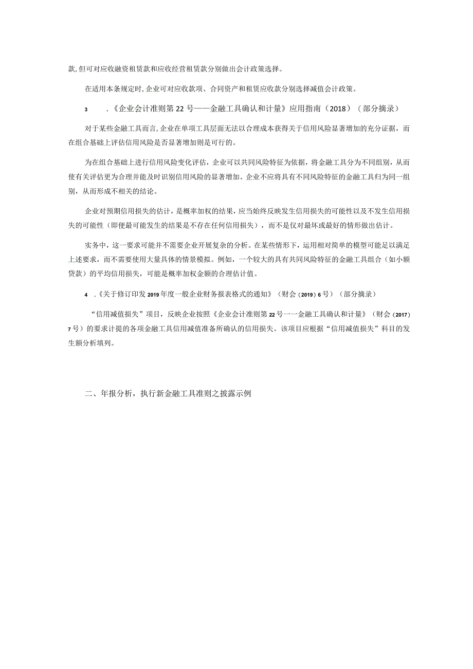 致同研究之年报分析A+H股上市公司执行新金融工具准则（11）—应收账款坏账准备计提披露示例.docx_第2页