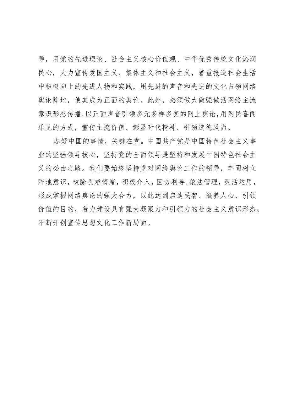 【网信办主任中心组研讨发言】始终坚持党对网络舆论工作的领导.docx_第3页