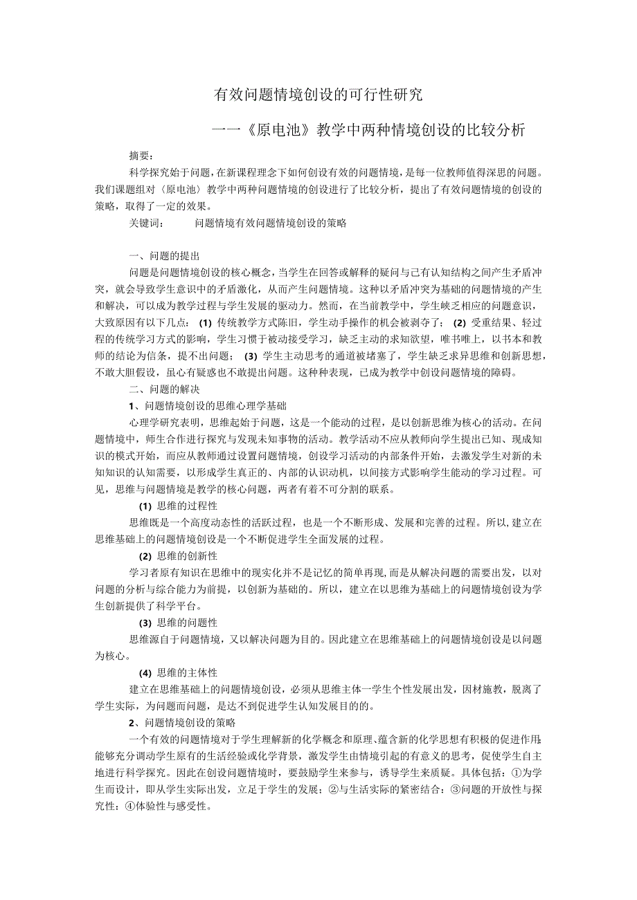 有效问题情境创设的可行性研究_——《原电池》教学中两种情境创设的比较分析.docx_第1页