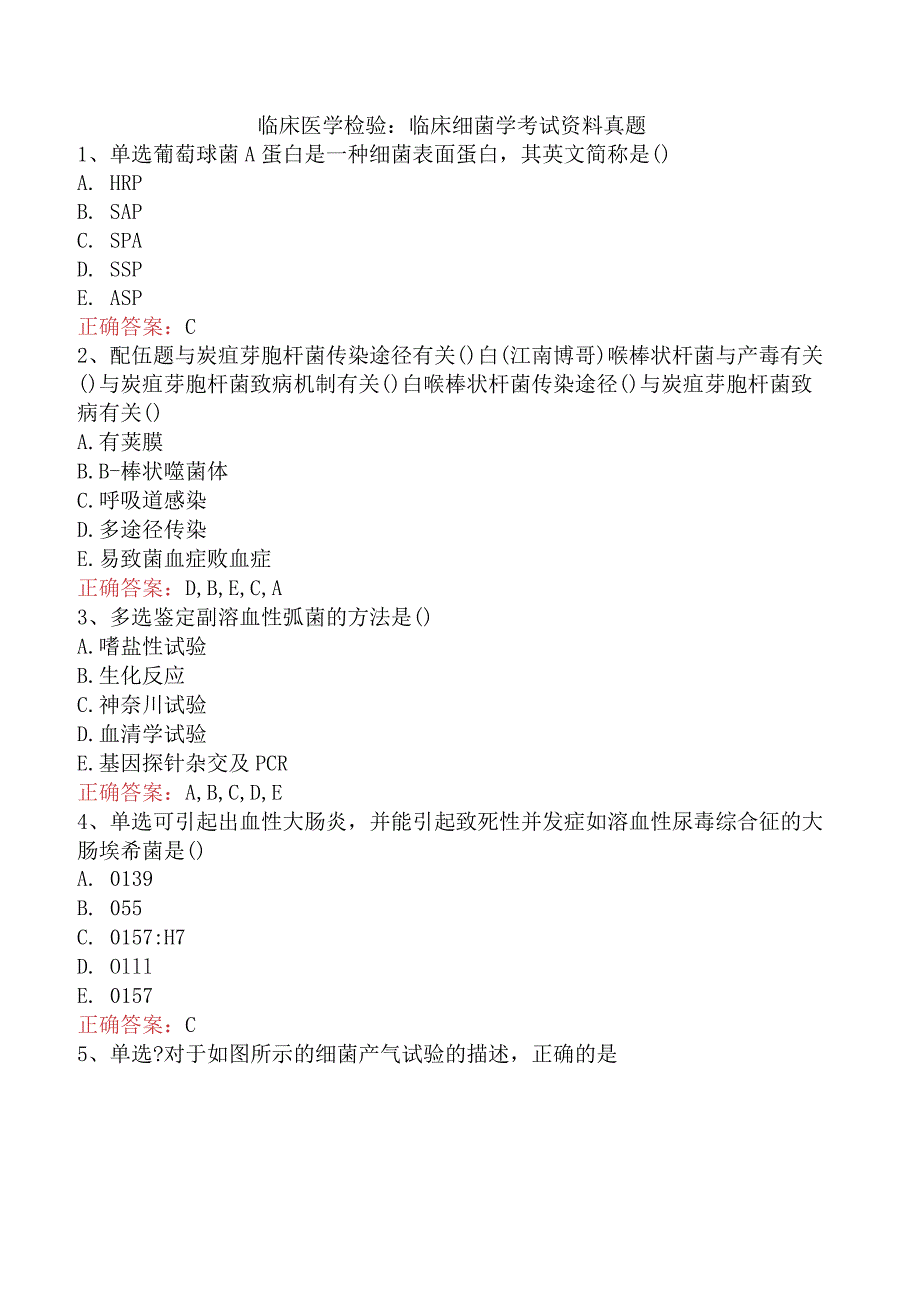 临床医学检验：临床细菌学考试资料真题.docx_第1页