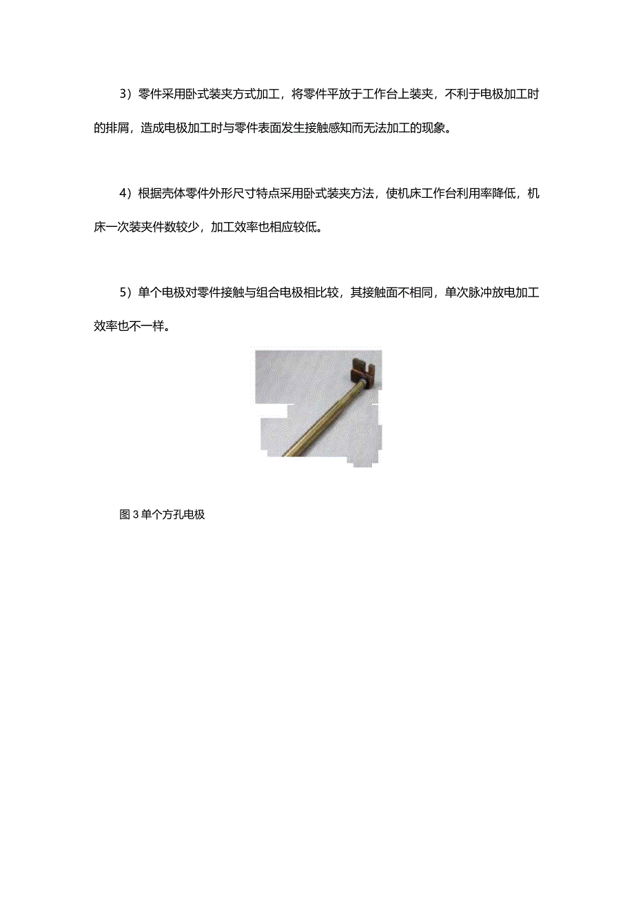 组合电极及工装夹具在壳体类零件电火花加工中的应用.docx_第3页