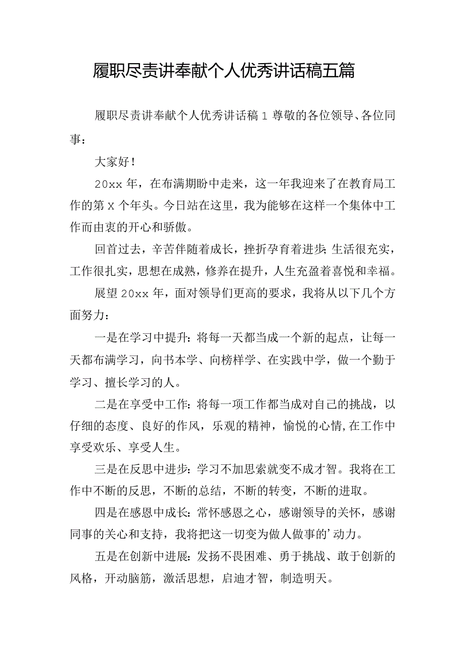 履职尽责讲奉献个人优秀讲话稿五篇.docx_第1页