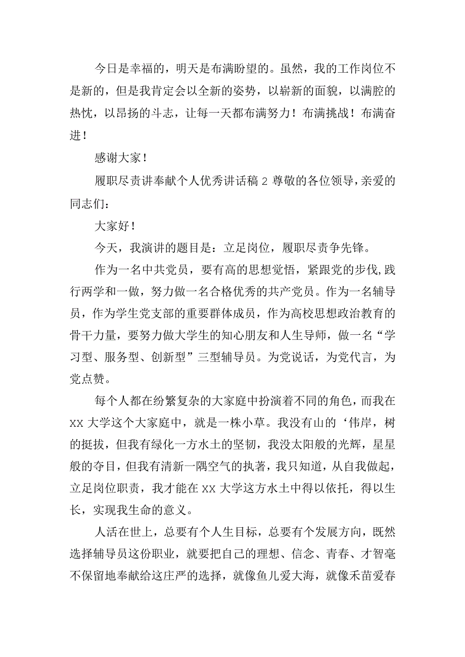 履职尽责讲奉献个人优秀讲话稿五篇.docx_第2页