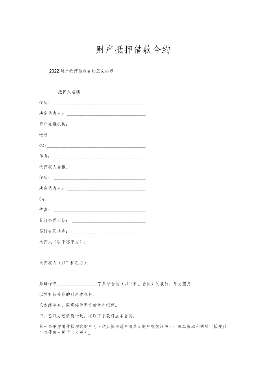 财产抵押借款合约.docx_第1页