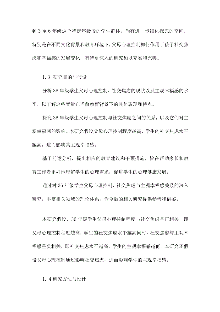 36年级学生父母心理控制社交焦虑与主观幸福感的关系研究.docx_第3页