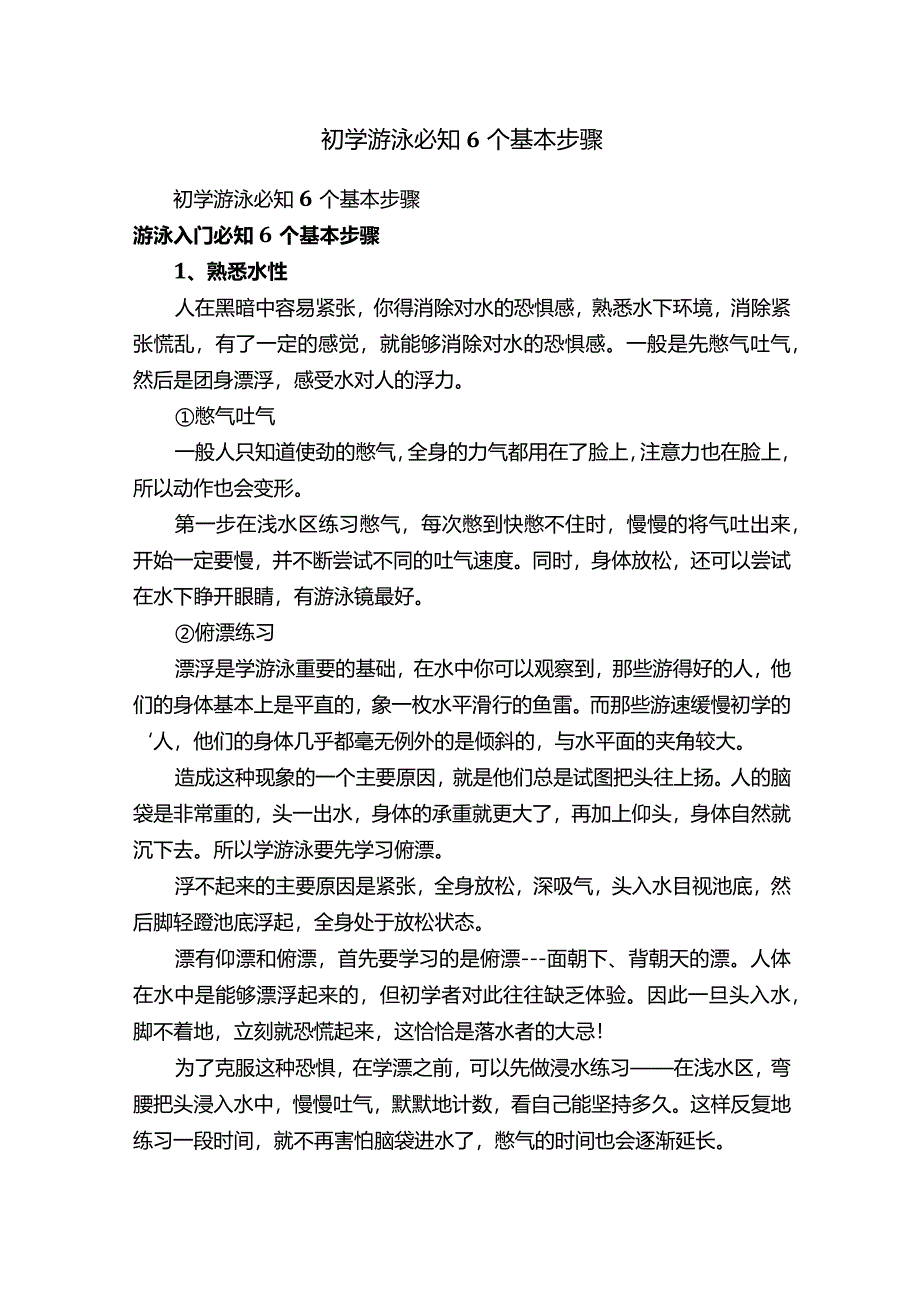 初学游泳必知6个基本步骤.docx_第1页