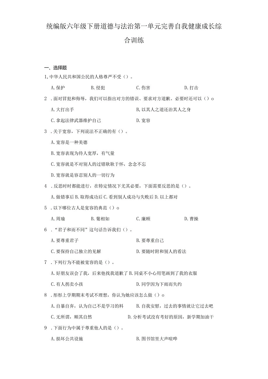 统编版六年级下册道德与法治第一单元完善自我健康成长综合训练.docx_第1页