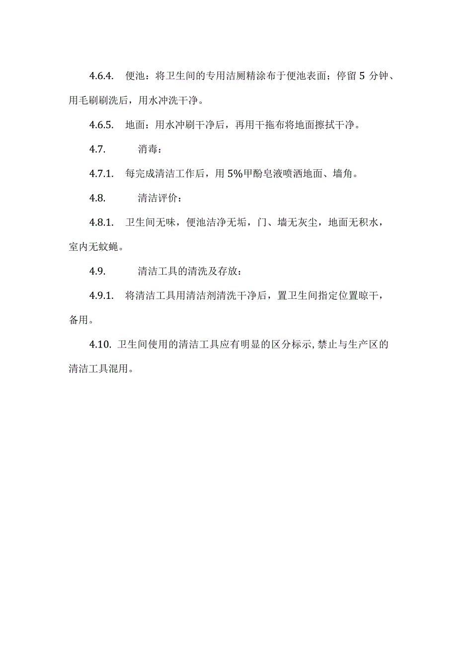 卫生间清洁规程模板.docx_第2页