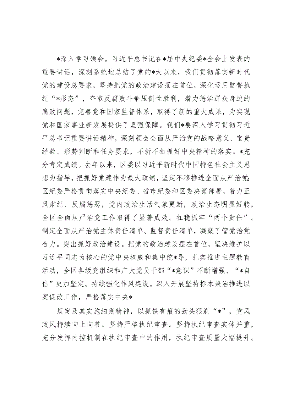 区委书记在纪委全会上的讲话.docx_第2页