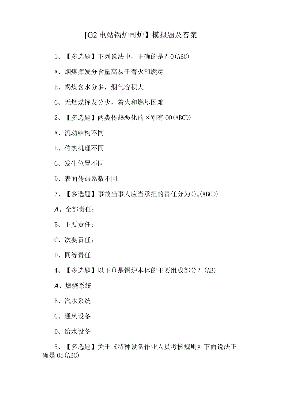 【G2电站锅炉司炉】模拟题及答案.docx_第1页