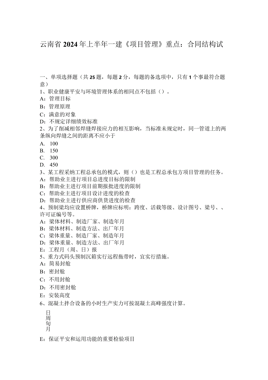 云南省2024年上半年一建《项目管理》重点：合同结构试题.docx_第1页