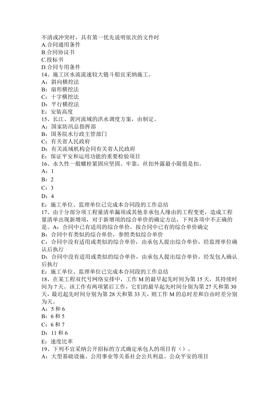 云南省2024年上半年一建《项目管理》重点：合同结构试题.docx_第3页