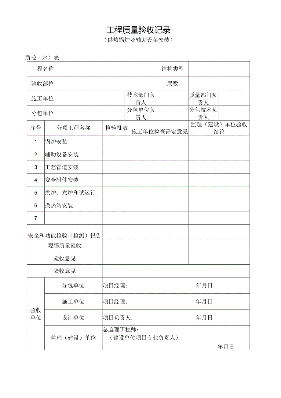 工程质量验收记录（供热锅炉及辅助设备安装）.docx_第1页