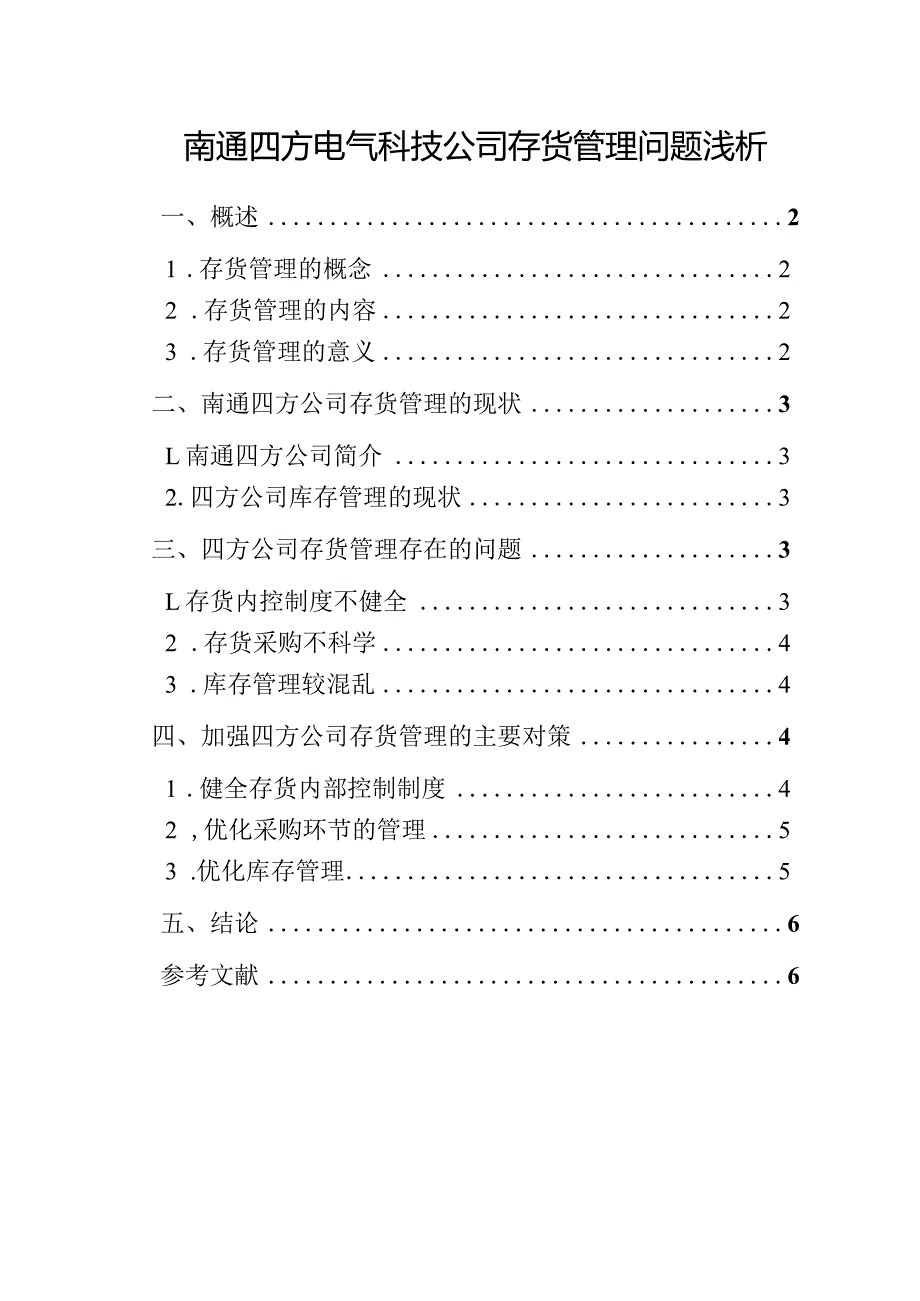 【《南通四方电气科技公司存货管理问题浅论》4300字（论文）】.docx_第1页