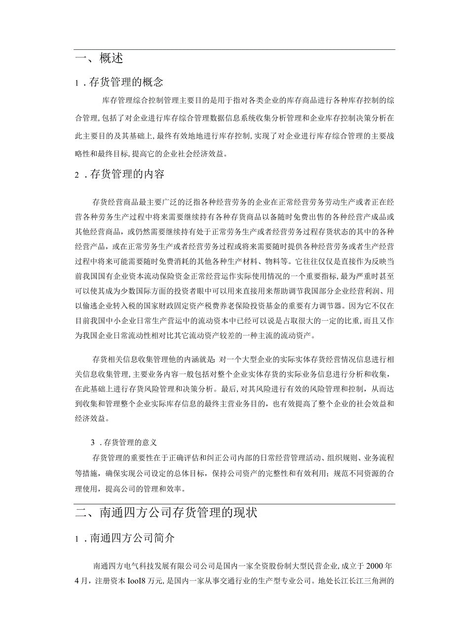 【《南通四方电气科技公司存货管理问题浅论》4300字（论文）】.docx_第2页