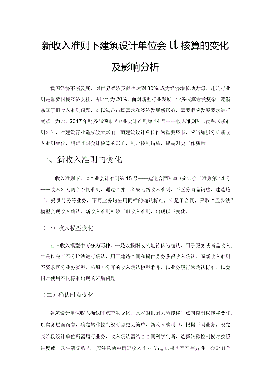 新收入准则下建筑设计单位会计核算的变化及影响分析.docx_第1页