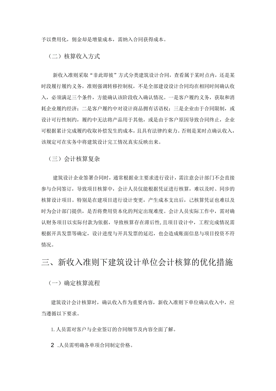 新收入准则下建筑设计单位会计核算的变化及影响分析.docx_第3页