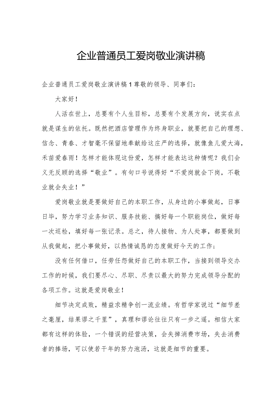 企业普通员工爱岗敬业演讲稿.docx_第1页