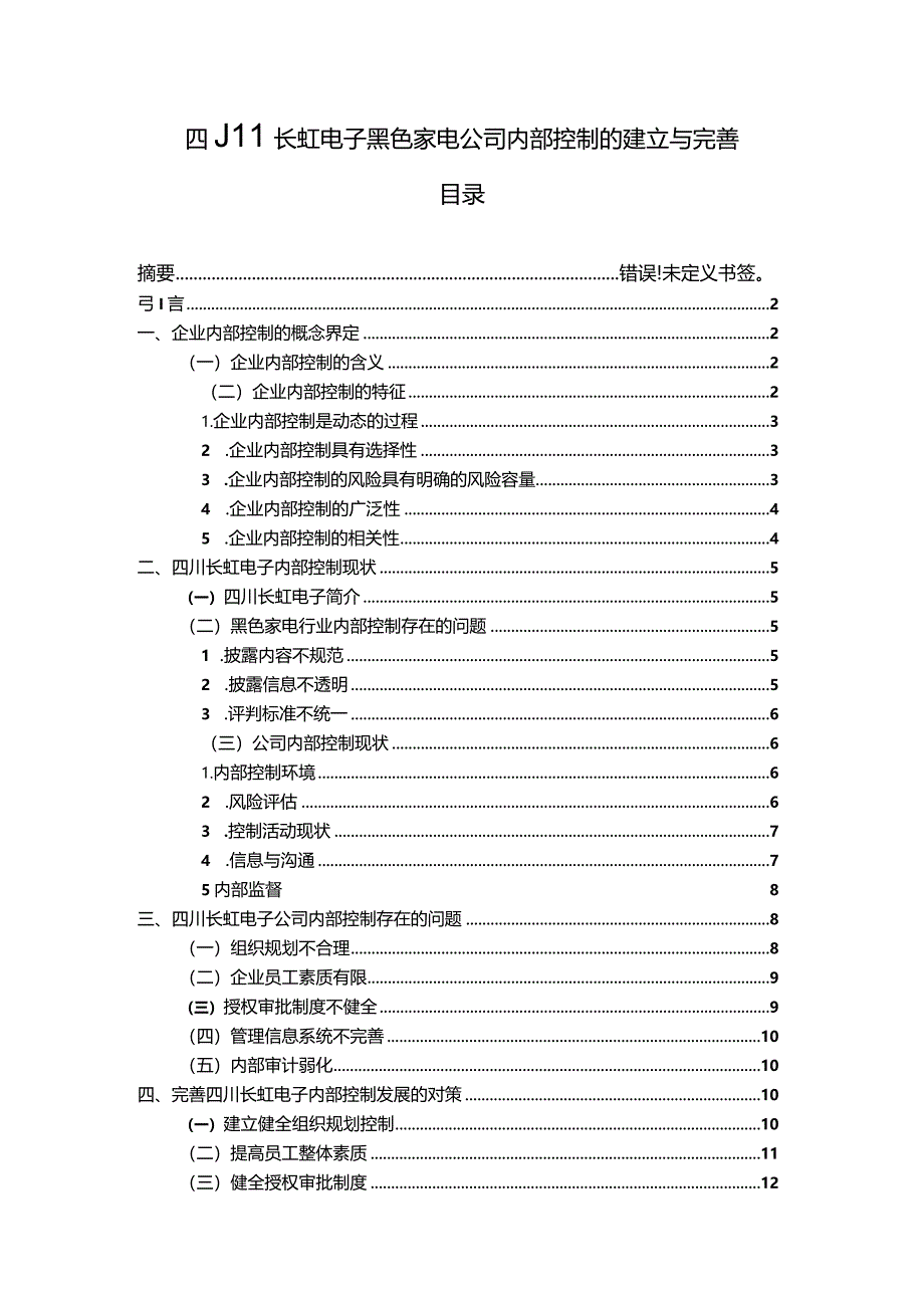 【《长虹电子黑色家电公司内部控制现状及优化路径》11000字（论文）】.docx_第1页