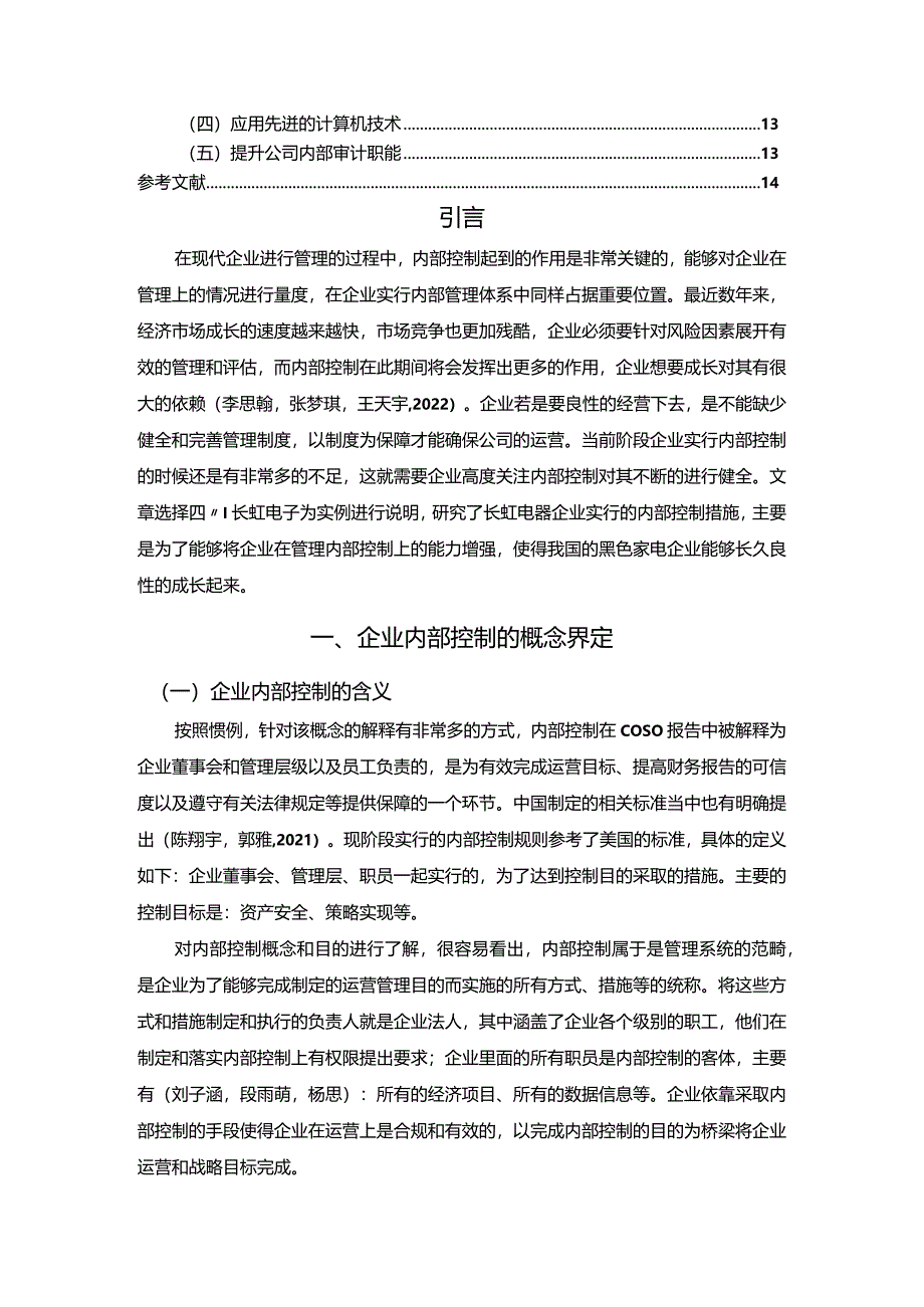 【《长虹电子黑色家电公司内部控制现状及优化路径》11000字（论文）】.docx_第2页